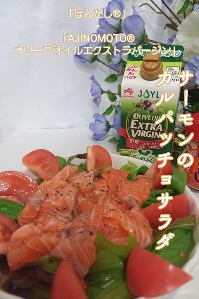 和風カルパッチョ風サラダ