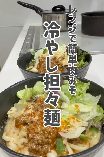 レンジで簡単肉みそ！サラダを食べる冷やし担々麺