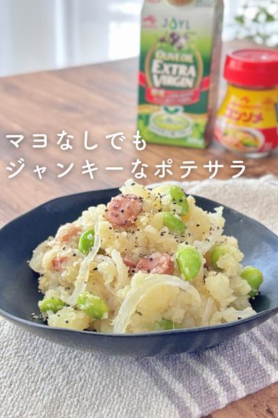 マヨなしでも手が止まらない！ジャンキーなポテサラ