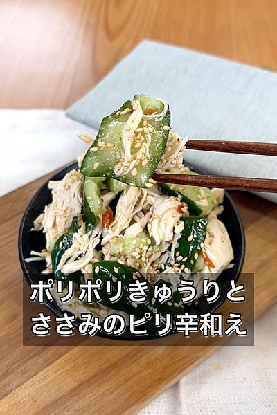 ポリポリきゅうりとささみのピリ辛和え