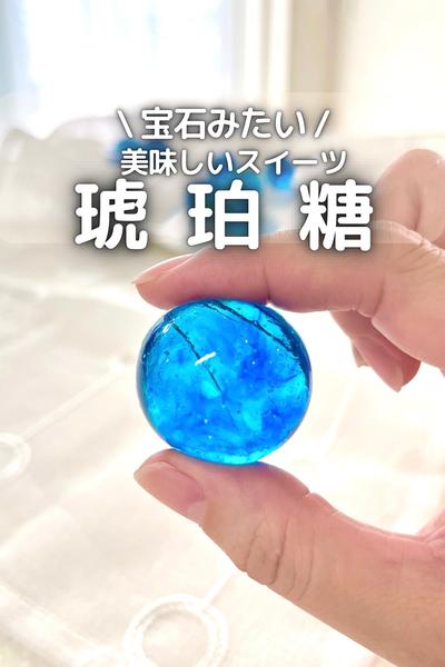 \ 宝石みたい / 琥珀糖