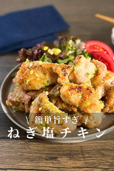 ねぎ塩チキン