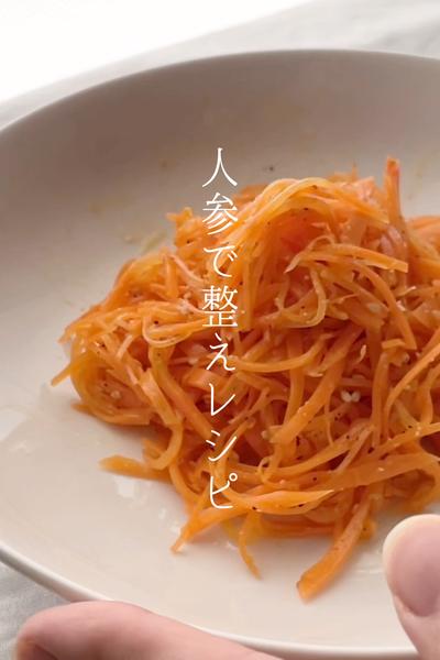 栄養士が作る！人参ナムル