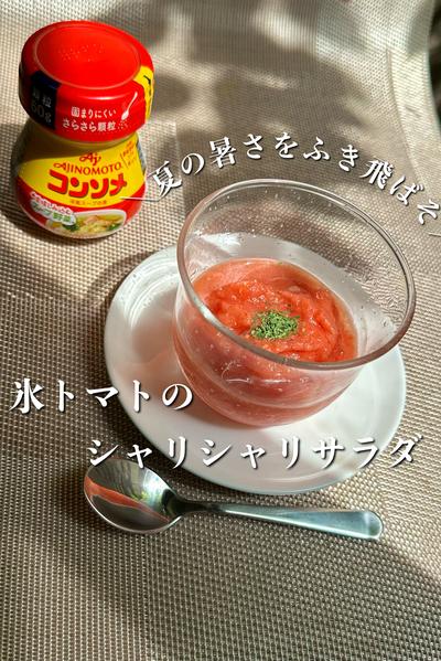＼夏の暑さふき飛ばそ／氷トマトのシャリシャリサラダ
