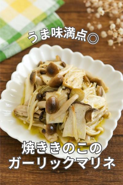うま味満点◎焼ききのこのガーリックマリネ