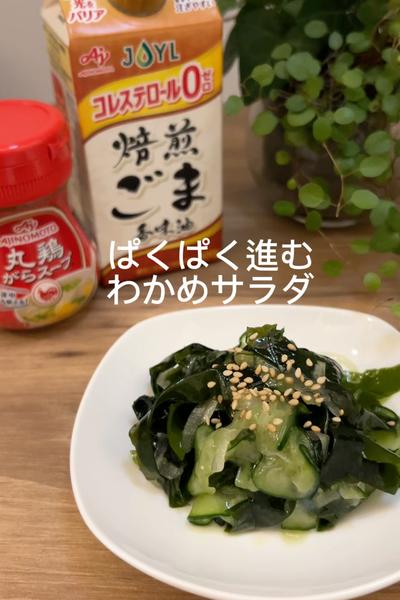 ぱくぱく進む　わかめサラダ
