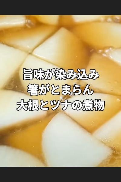 大根とツナの簡単美味しい煮物レシピ