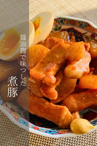 醤油麹レシピ〜煮豚〜