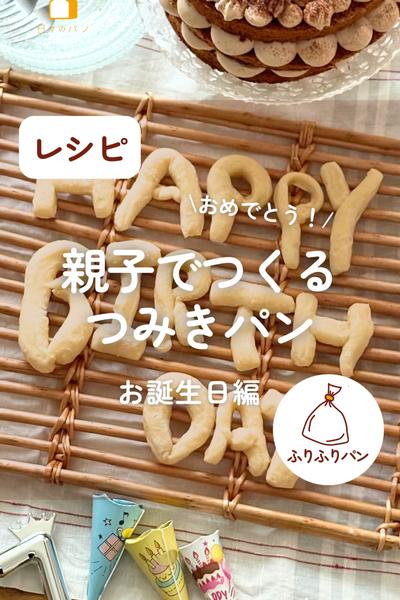 親子で作るつみきパン🎉ハッピーバースデー！パン💕
