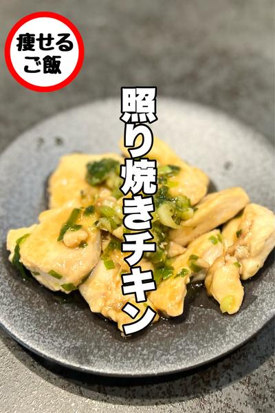 超簡単！鶏胸肉の照り焼きチキン！