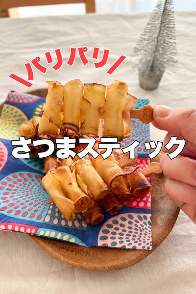 パリッパリ！さつまスティック
