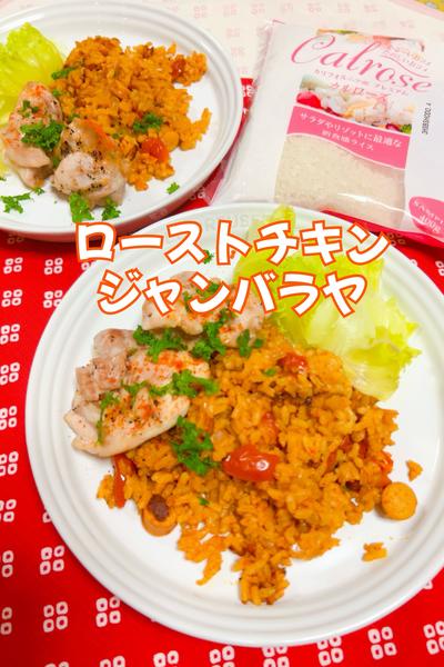 ローストチキンジャンバラヤ