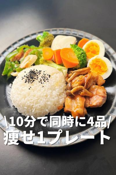 10分で4品!痩せるワンプレート