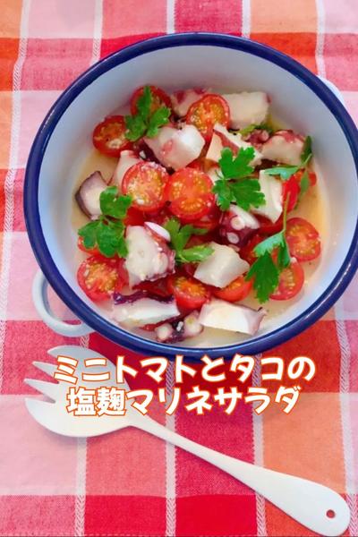 ミニトマトとタコの塩麹マリネサラダ