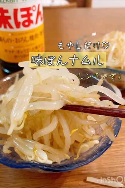 もやしだけ♡味ぽんナムル