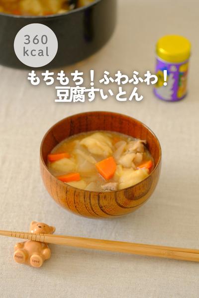 もちふわ！豆腐すいとん