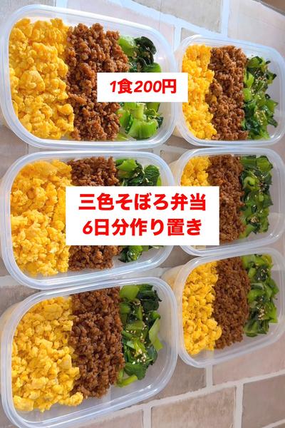 【ワンパン】【三色そぼろ弁当】6日作り置きして冷凍