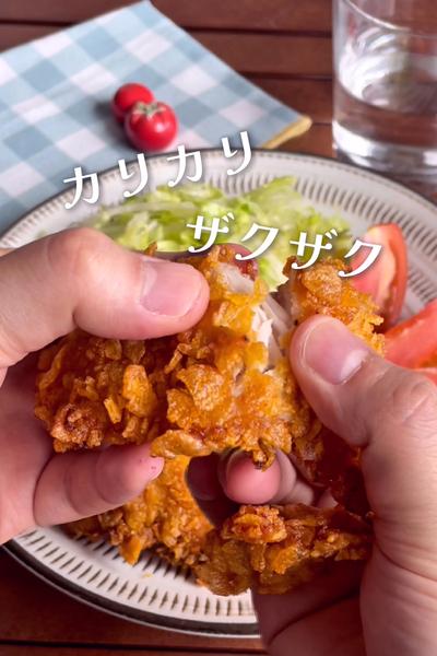 ＼まるでお店みたい／
『ささみのザクザクチキン』