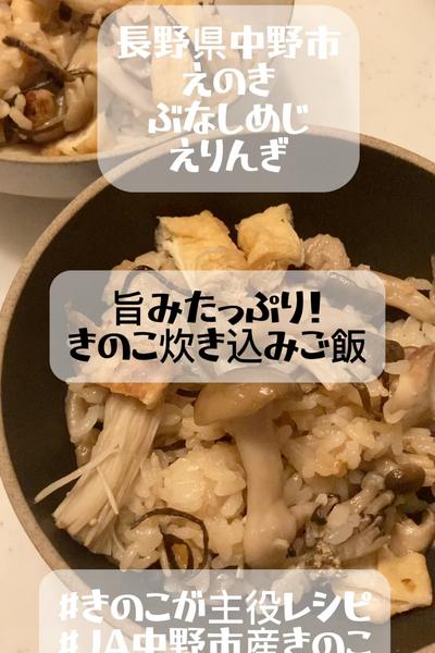 きのこたっぷり炊き込みご飯