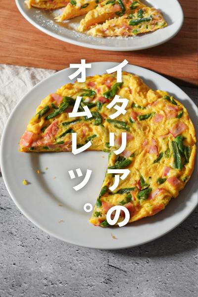 インゲン豆のイタリアンオムレツ〝フリッタータ〟