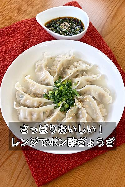 さっぱりおいしい！レンジでポン酢ぎょうざ