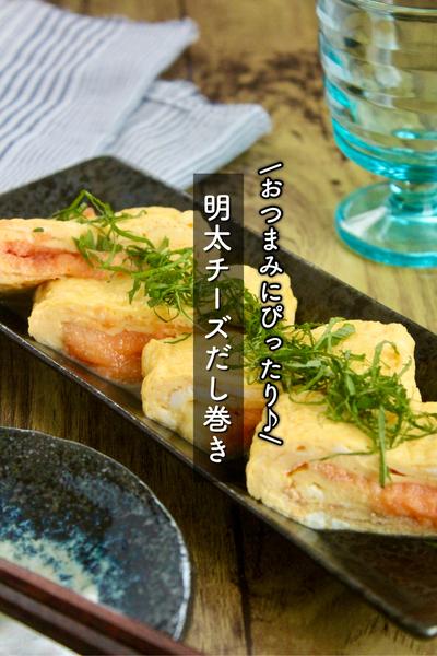 おつまみにぴったり♪明太チーズだし巻き