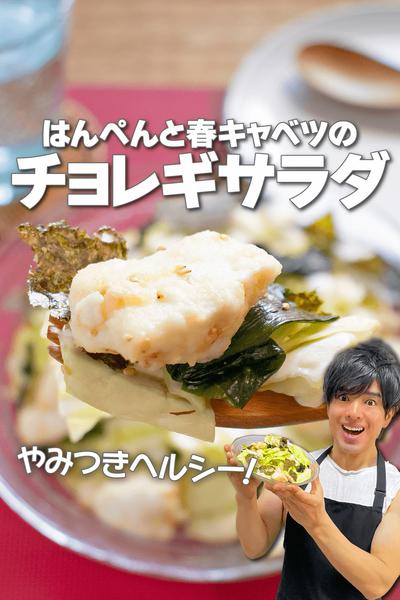 簡単やみつき！はんぺんと春キャベツのチョレギサラダ