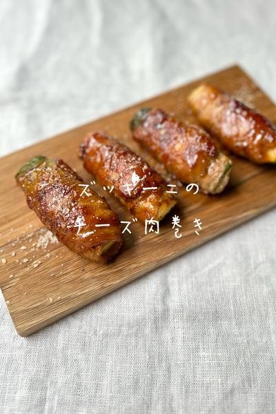お弁当・おつまみに⌇ズッキーニのチーズ肉巻き