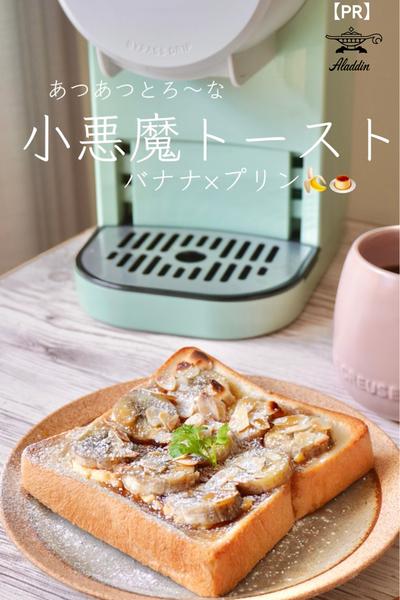バナナ×プリン　あつあつとろ～な小悪魔トースト🍌