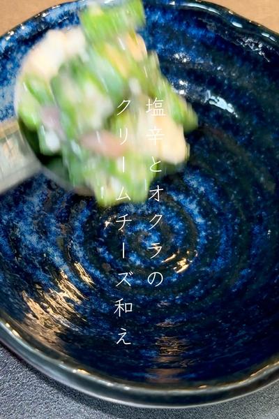 塩辛とオクラのクリームチーズ和え