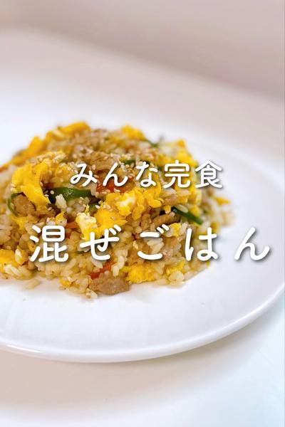 みんな完食💓混ぜごはん✨