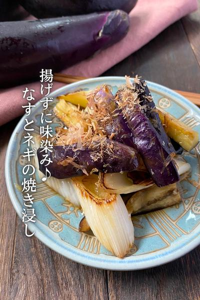 なすと長ネギの揚げ浸し風【揚げなくていい！】