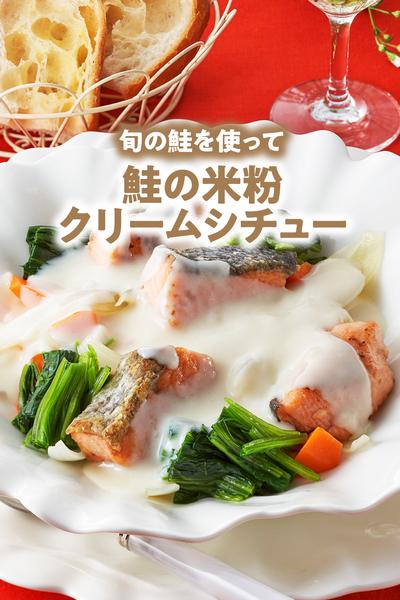 鮭の米粉クリームシチュー