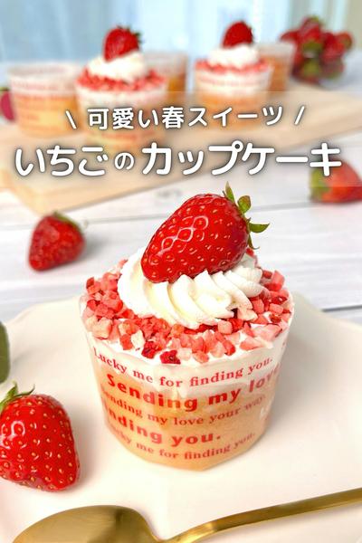 \ 可愛い春スイーツ / いちごのカップケーキ