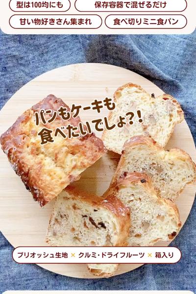 パン？ケーキ？フルーツパウンドケーキ風パン💕