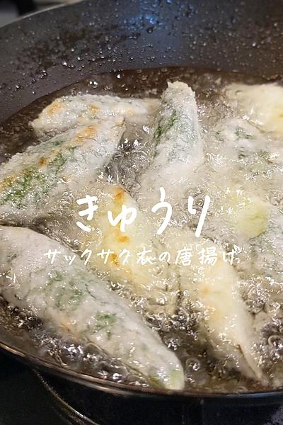 サックサク衣！きゅうりの唐揚げ
