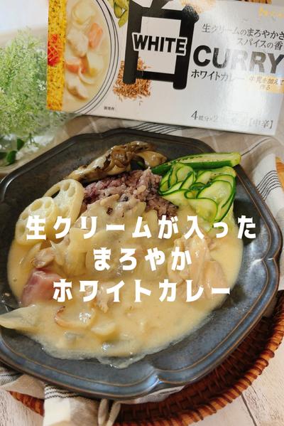 まろやか生クリーム入り白カレー