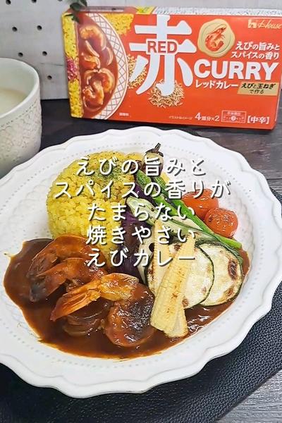 焼きやさいえびカレー