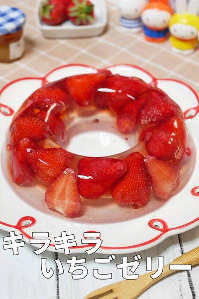 混ぜて冷やすだけ！ぷるぷる食感の「いちごゼリー」