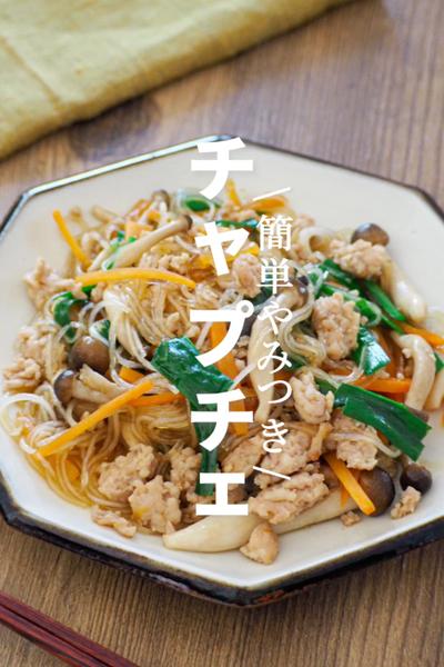 チャプチェ【簡単やみつき】