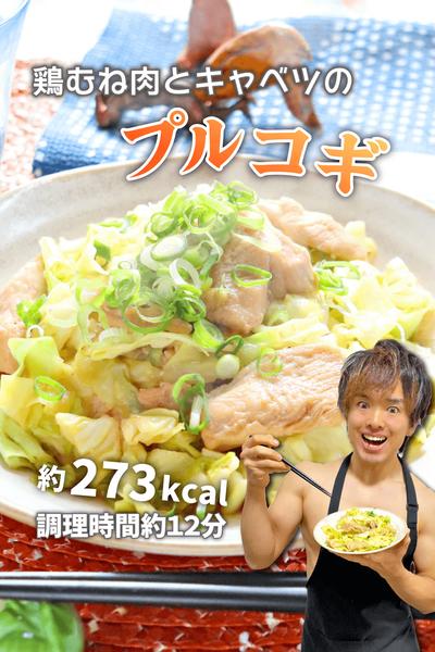 メイン材料2つだけ！鶏むね肉とキャベツのプルコギ
