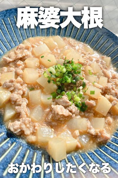 おかわりしたくなる！麻婆大根
