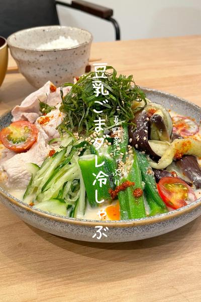 豆乳ごまダレ冷しゃぶ