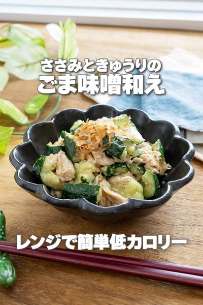 レンジで簡単！ささみときゅうりのごま味噌和え