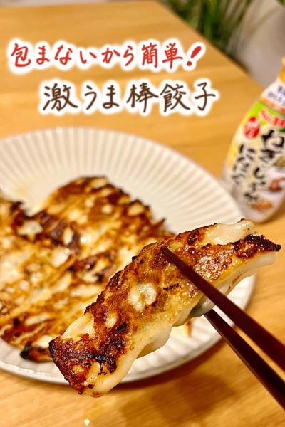 包まないから超簡単！激うま棒餃子