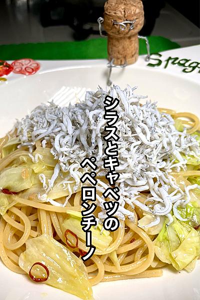 【シラスとキャベツのペペロンチーノ🍝】