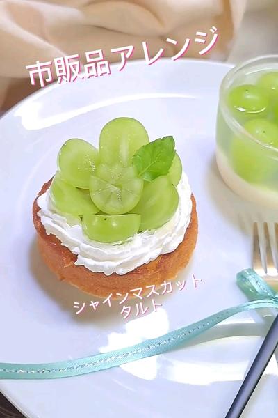 シャインマスカットタルト