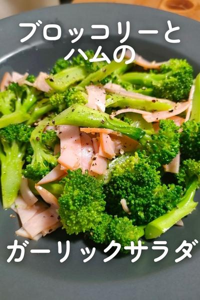 ブロッコリーとハムのガーリックサラダ