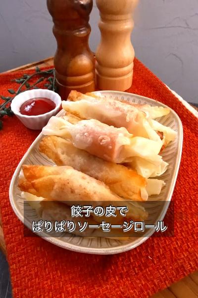 【餃子の皮でぱりぱりソーセージロール】