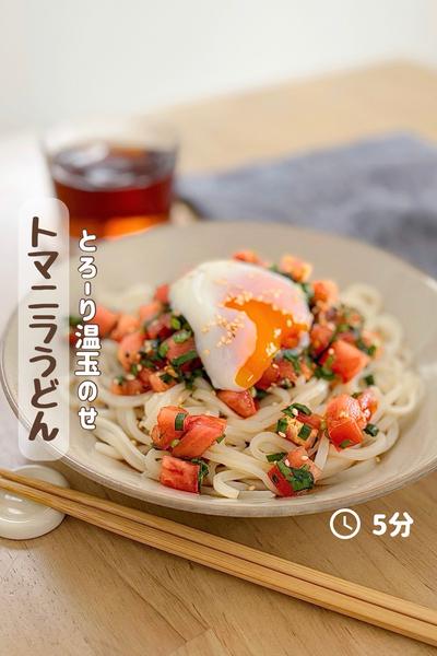 さっぱりなのにやみつき『トマニラうどん温玉のせ』